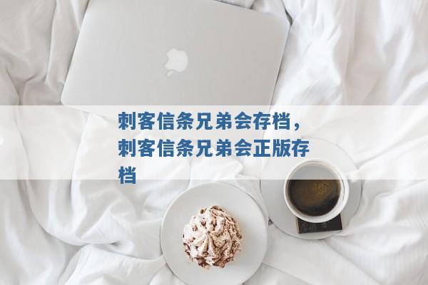 刺客信条兄弟会存档,刺客信条兄弟会正版存档 刺客信条兄弟会存档,刺客信条兄弟会正版存档