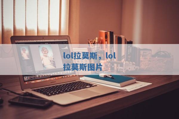 lol拉莫斯,lol拉莫斯图片 lol拉莫斯,lol拉莫斯图片