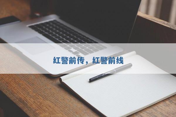 红警前传,红警前线 红警前传,红警前线