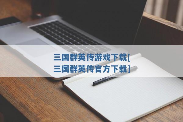 三国群英传游戏下载[三国群英传官方下载]