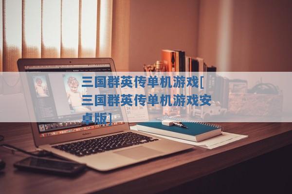 三国群英传单机游戏[三国群英传单机游戏安卓版]