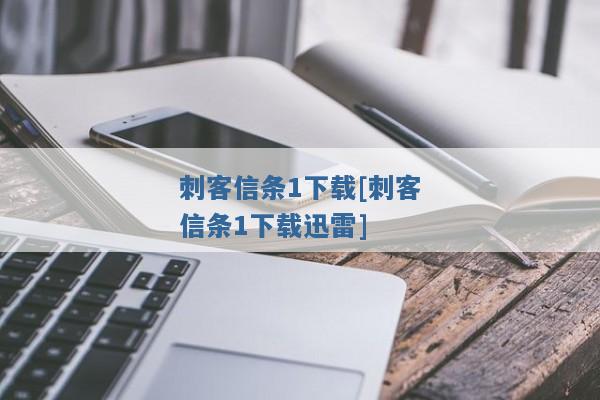 刺客信条1下载[刺客信条1下载迅雷]