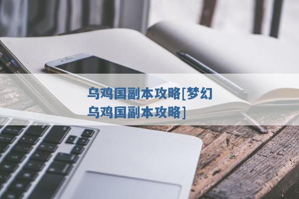 乌鸡国副本攻略[梦幻乌鸡国副本攻略]