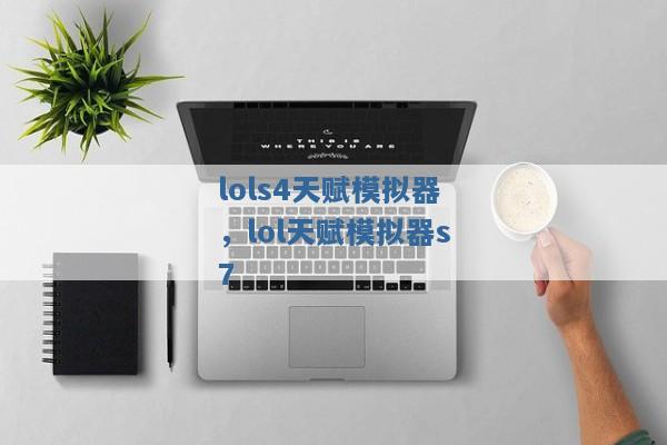 lols4天赋模拟器,lol天赋模拟器s7 lols4天赋模拟器,lol天赋模拟器s7