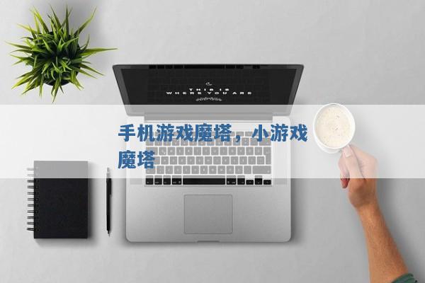 手机游戏魔塔,小游戏魔塔 手机游戏魔塔,小游戏魔塔