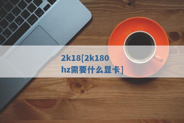 2k18[2k180hz需要什么显卡]