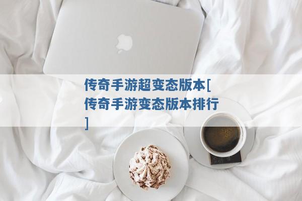 传奇手游超变态版本[传奇手游变态版本排行]