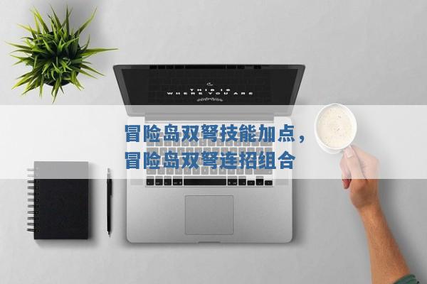冒险岛双弩技能加点,冒险岛双弩连招组合 冒险岛双弩技能加点,冒险岛双弩连招组合
