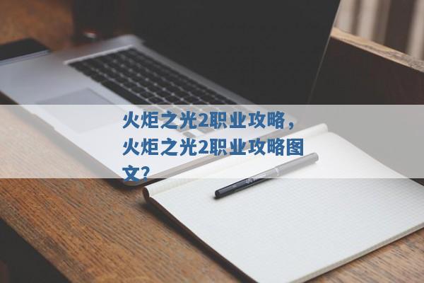 火炬之光2职业攻略,火炬之光2职业攻略图文? 火炬之光2职业攻略,火炬之光2职业攻略图文?