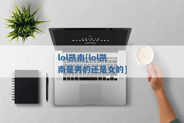 lol凯南[lol凯南是男的还是女的]