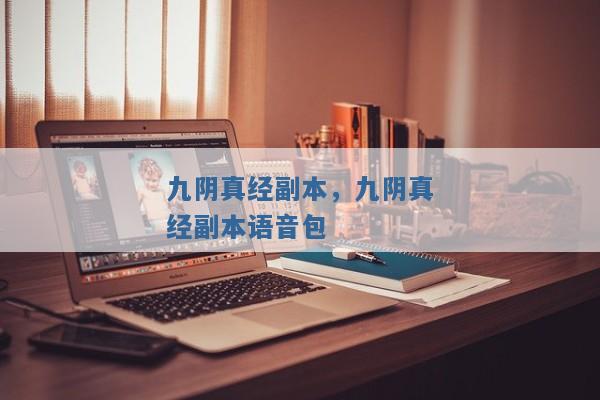 九阴真经副本,九阴真经副本语音包 九阴真经副本,九阴真经副本语音包