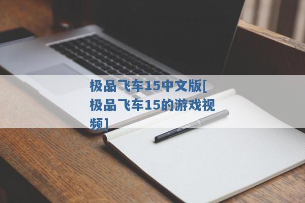 极品飞车15中文版[极品飞车15的游戏视频]