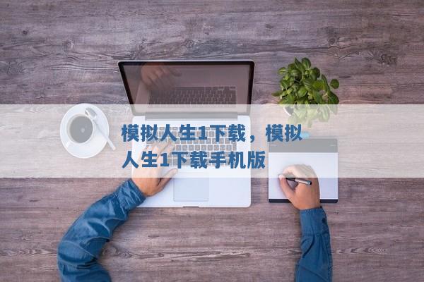 模拟人生1下载,模拟人生1下载手机版 模拟人生1下载,模拟人生1下载手机版
