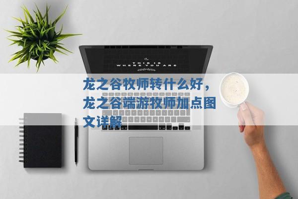 龙之谷牧师转什么好,龙之谷端游牧师加点图文详解 龙之谷牧师转什么好,龙之谷端游牧师加点图文详解