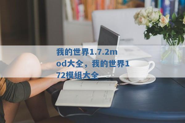 我的世界1.7.2mod大全，我的世界172模组大全