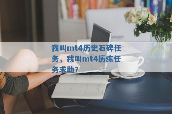 我叫mt4历史石碑任务,我叫mt4历练任务求助? 我叫mt4历史石碑任务,我叫mt4历练任务求助?