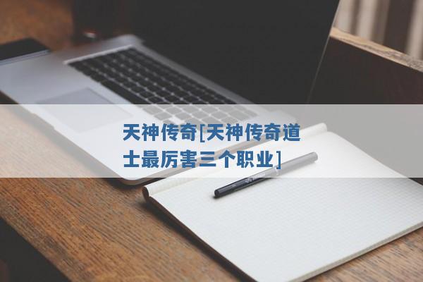 天神传奇[天神传奇道士最厉害三个职业]
