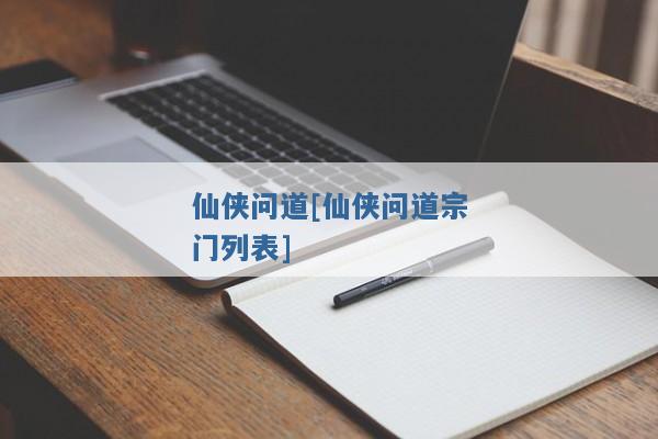 仙侠问道[仙侠问道宗门列表]