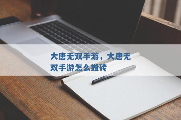 大唐无双手游,大唐无双手游怎么搬砖 大唐无双手游,大唐无双手游怎么搬砖