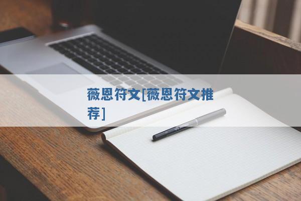 薇恩符文[薇恩符文推荐]