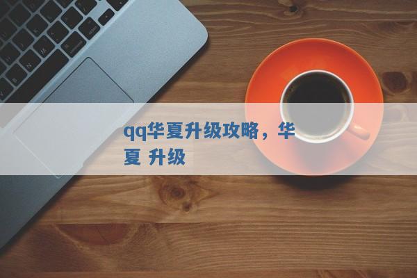 qq华夏升级攻略,华夏 升级 qq华夏升级攻略,华夏 升级