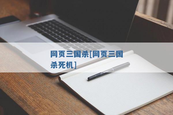 网页三国杀[网页三国杀死机]