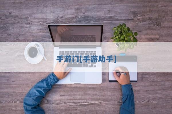 手游门[手游助手]