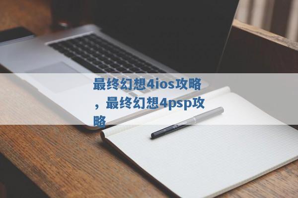 最终幻想4ios攻略,最终幻想4psp攻略 最终幻想4ios攻略,最终幻想4psp攻略