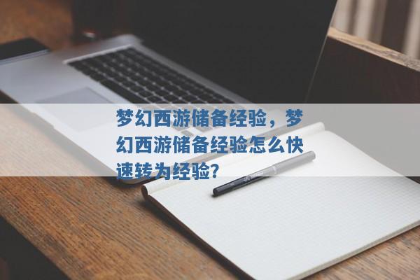 梦幻西游储备经验,梦幻西游储备经验怎么快速转为经验? 梦幻西游储备经验,梦幻西游储备经验怎么快速转为经验?