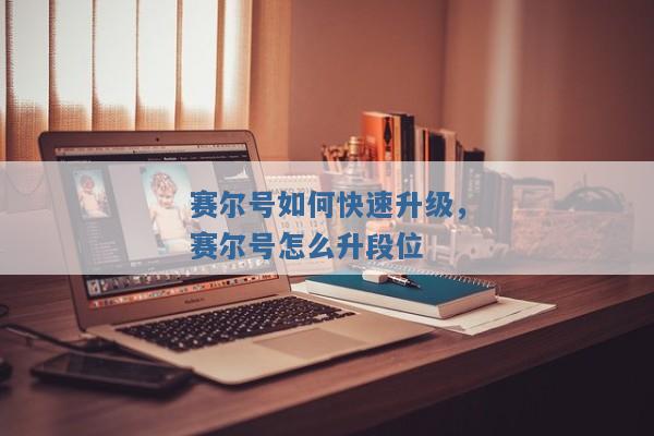 赛尔号如何快速升级,赛尔号怎么升段位 赛尔号如何快速升级,赛尔号怎么升段位