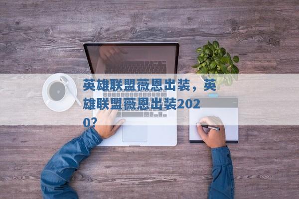 英雄联盟薇恩出装，英雄联盟薇恩出装2020？