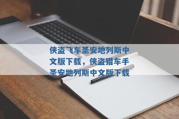 侠盗飞车圣安地列斯中文版下载,侠盗猎车手圣安地列斯中文版下载 侠盗飞车圣安地列斯中文版下载,侠盗猎车手圣安地列斯中文版下载