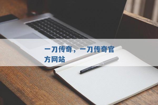 一刀传奇,一刀传奇官方网站 一刀传奇,一刀传奇官方网站