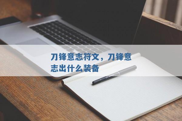 刀锋意志符文,刀锋意志出什么装备 刀锋意志符文,刀锋意志出什么装备