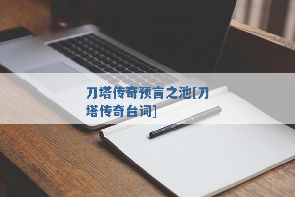 刀塔传奇预言之池[刀塔传奇台词]