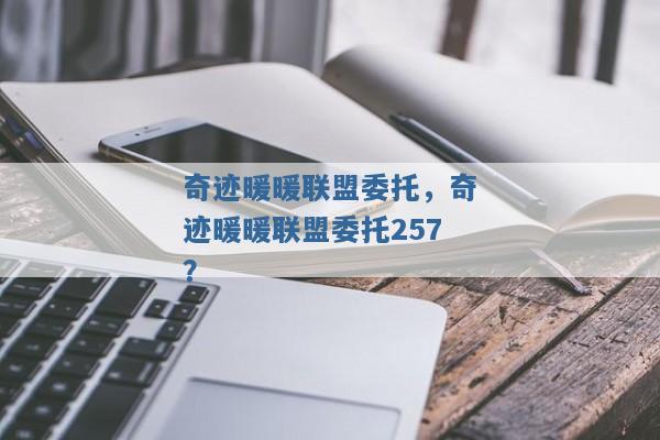 奇迹暖暖联盟委托,奇迹暖暖联盟委托257? 奇迹暖暖联盟委托,奇迹暖暖联盟委托257?