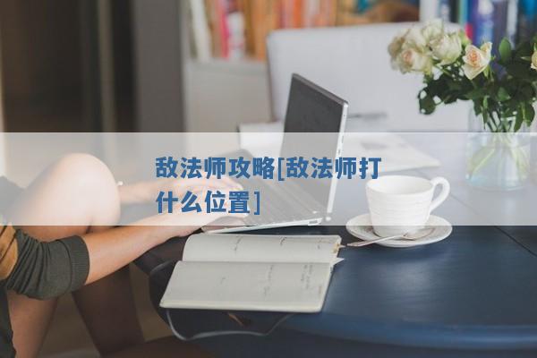 敌法师攻略[敌法师打什么位置]