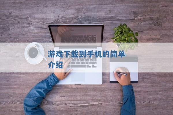 游戏下载到手机的简单介绍 游戏下载到手机的简单介绍