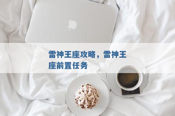 雷神王座攻略,雷神王座前置任务 雷神王座攻略,雷神王座前置任务