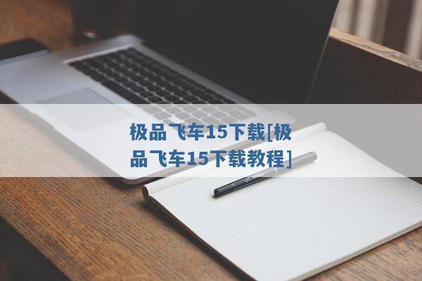 极品飞车15下载[极品飞车15下载教程]