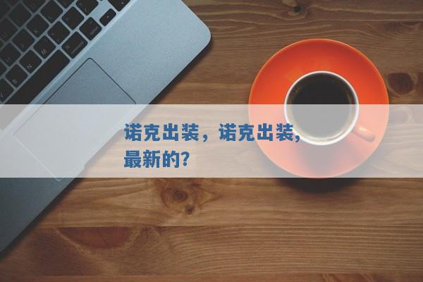 诺克出装,诺克出装,最新的? 诺克出装,诺克出装,最新的?