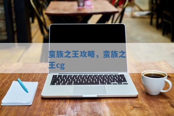 蛮族之王攻略,蛮族之王cg 蛮族之王攻略,蛮族之王cg