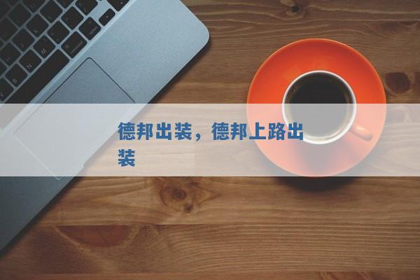 德邦出装,德邦上路出装 德邦出装,德邦上路出装