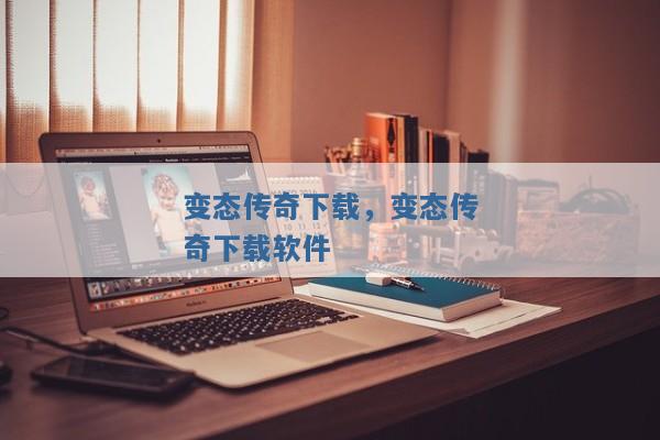 变态传奇下载,变态传奇下载软件 变态传奇下载,变态传奇下载软件