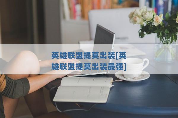 英雄联盟提莫出装[英雄联盟提莫出装最强]