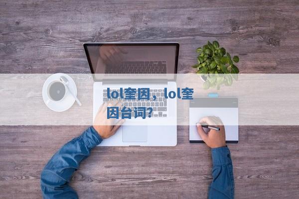 lol奎因,lol奎因台词? lol奎因,lol奎因台词?