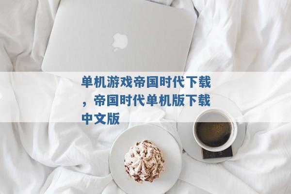单机游戏帝国时代下载,帝国时代单机版下载中文版 单机游戏帝国时代下载,帝国时代单机版下载中文版