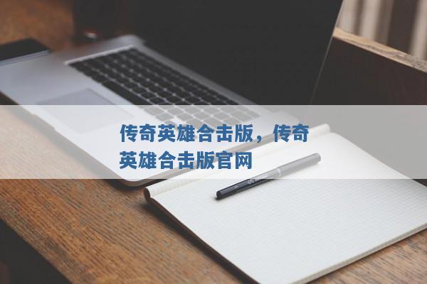传奇英雄合击版,传奇英雄合击版官网 传奇英雄合击版,传奇英雄合击版官网