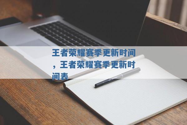王者荣耀赛季更新时间,王者荣耀赛季更新时间表 王者荣耀赛季更新时间,王者荣耀赛季更新时间表