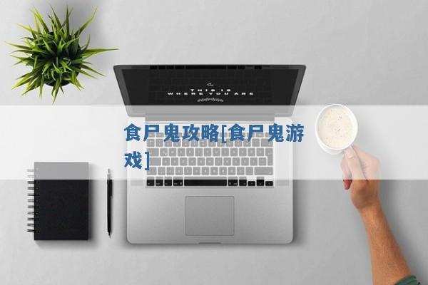 食尸鬼攻略[食尸鬼游戏]